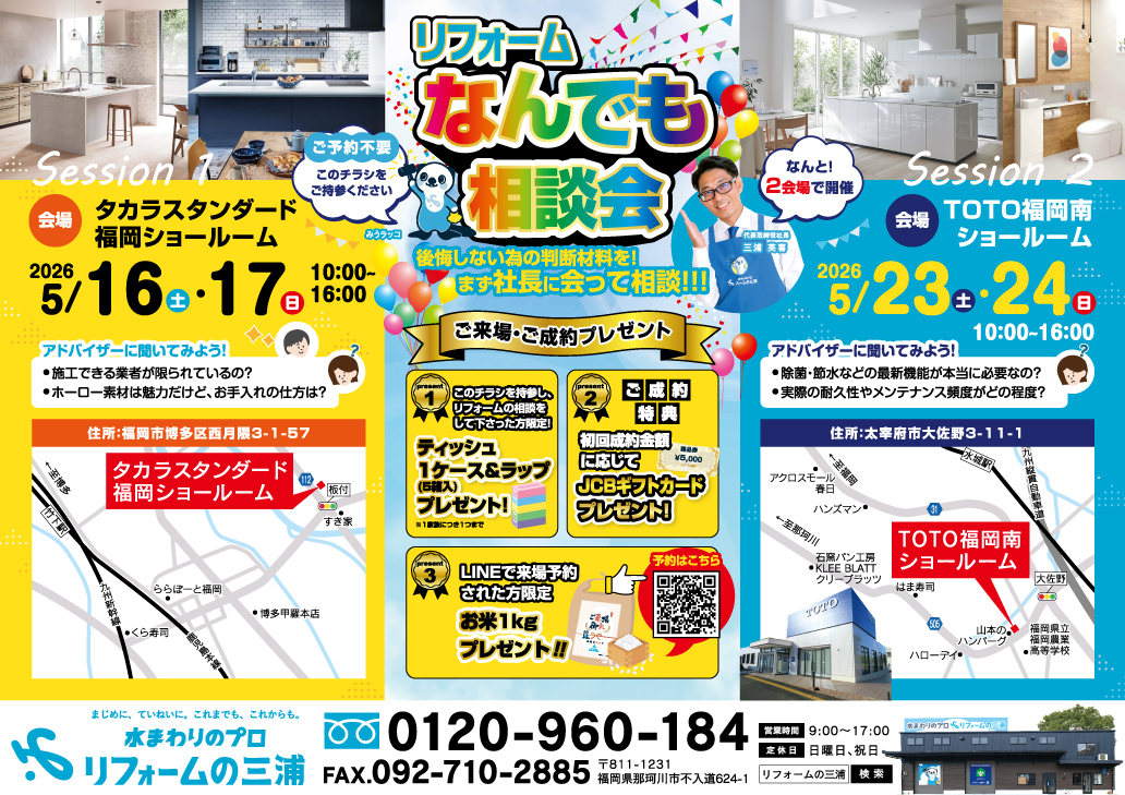 リフォーム相談会